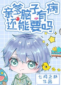 《亲爹脑子有病还能要吗》