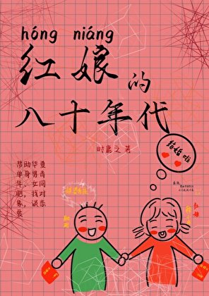《红娘的八十年代》