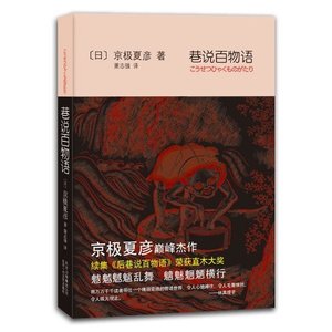 《巷说百物语》