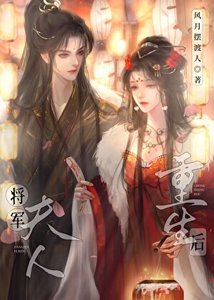 《将军夫人重生后》