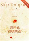 《请停止投喂诱惑》
