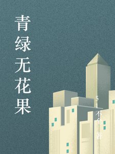 《青绿无花果》