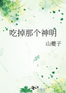 《吃掉那个神明》