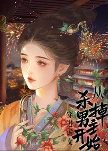 《穿进虐文从杀死男主开始》