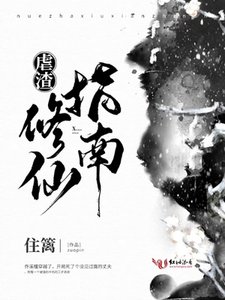 《虐渣修仙指南》