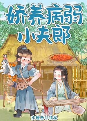 《娇养病弱小夫郎》