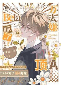 《万人嫌beta意外怀了顶a的崽后》