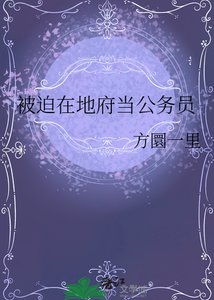 《被迫在地府当公务员》