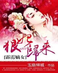 《霹雳嫡女:狠妃归来/名门有月》