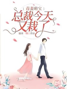 《毒妻萌宝:总裁今天又栽了》