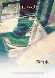 《薄荷水》