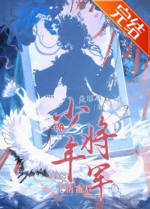 《给少年将军下情蛊后》