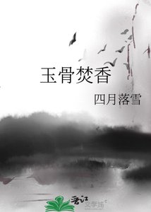 《玉骨焚香》