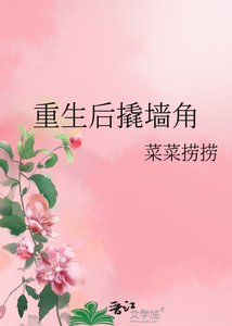 《重生后撬墙角》