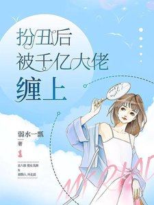 《扮丑后被千亿大佬缠上》