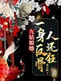 《九姑娘她一身反骨人还狂》