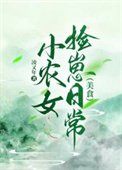 《小农女捡崽日常(美食)》