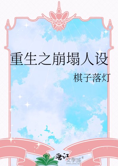 《重生之崩塌人设》