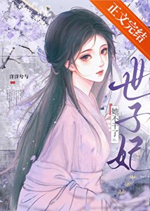 《世子妃她不干了》