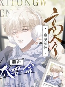 《高冷前任太要命》