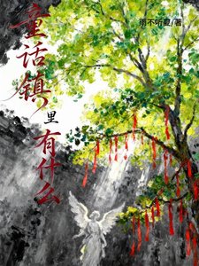 《童话镇里有什么【无限流】》