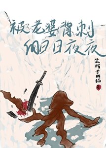 《被老婆背刺的日日夜夜》