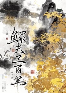 《鳏夫三百年》