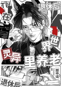 《退休后在灵异世界里养老》