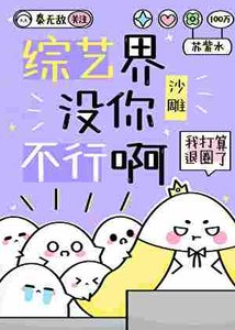 《综艺界没你不行啊》