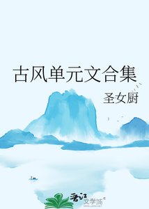 《古风单元文合集》