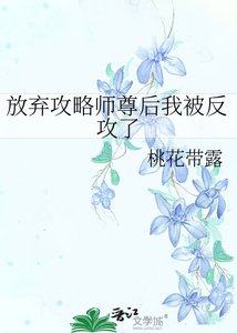 《放弃攻略师尊后我被反攻了》