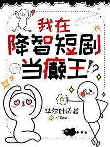 《我在降智短剧当癫王》