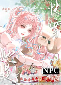 《她是快穿世界的NPC》