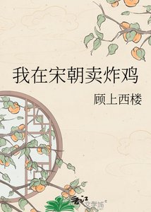 《我在宋朝卖炸鸡》