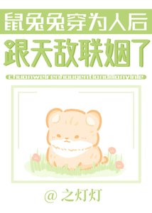 《鼠兔兔穿为人后跟天敌联姻了》