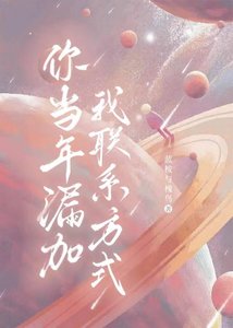 《你当年漏加我联系方式》