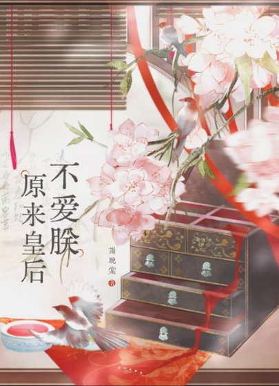 原来皇后不爱朕