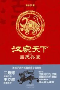 《汉家天下3:吕氏兴衰(出版书)》