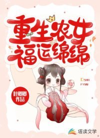 《重生农女福运绵绵》