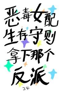 《恶毒女配生存守则,拿下那个反派》