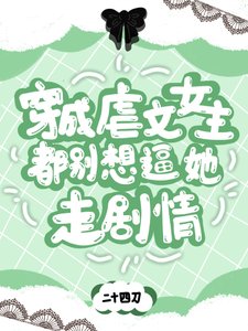 《穿成虐文女主,都别想逼她走剧情》