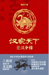 《汉家天下1:楚汉争锋(出版书)》
