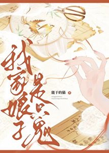 《我家娘子是只鬼/女鬼掌柜和她的病弱公子》