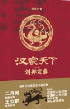 《汉家天下2:刘邦定鼎(出版书)》