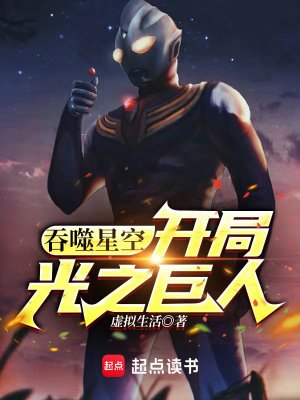 《(吞噬星空同人)吞噬星空:开局光之巨人》