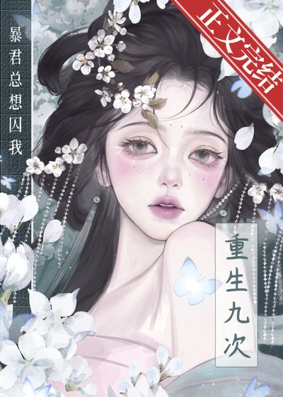 重生九次，暴君总想囚我