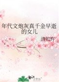 《年代文炮灰真千金早逝的女儿》