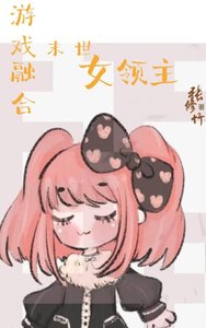 《西幻女领主,但开局末世》