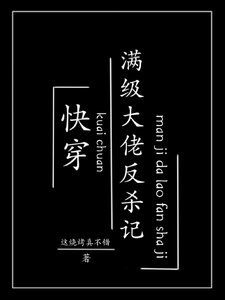 《快穿:满级大佬反杀记》