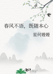 《春风不语,既随本心》